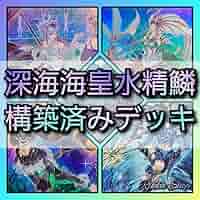 【893】遊戯王　海皇水精鱗　デッキ　3重スリーブセット 81cS+BIanoL._AC_SY200_QL15_.jpg